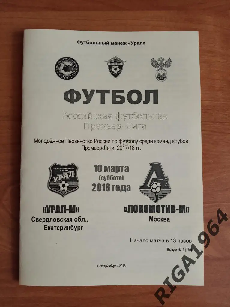 Сезон 2017/18 Урал-М Екатеринбург-Локомотив-М Москва