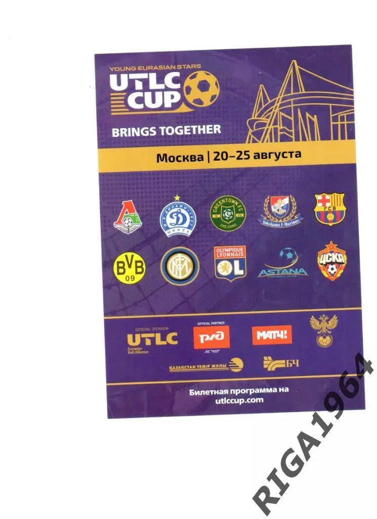 Кубок UTLC 2019 (уч. Локомотив, ЦСКА) Листовка А4 офиц.