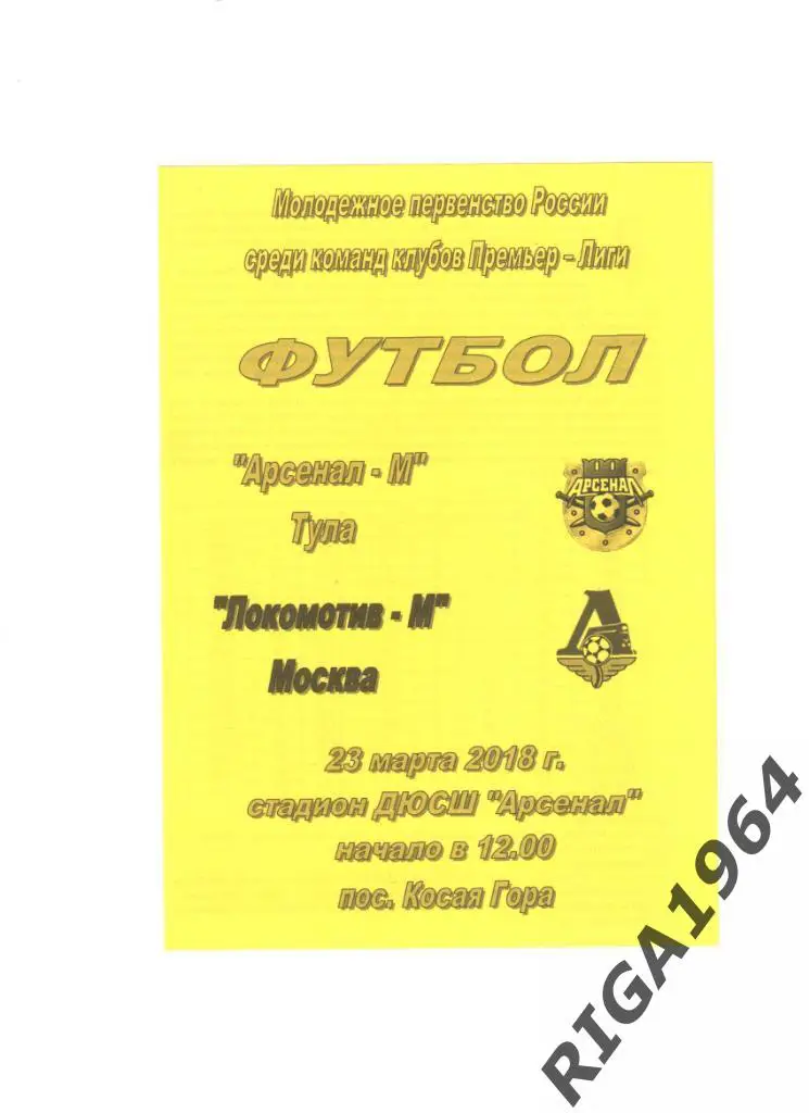 Сезон 2017/18 Арсенал-М Тула-Локомотив-М Москва
