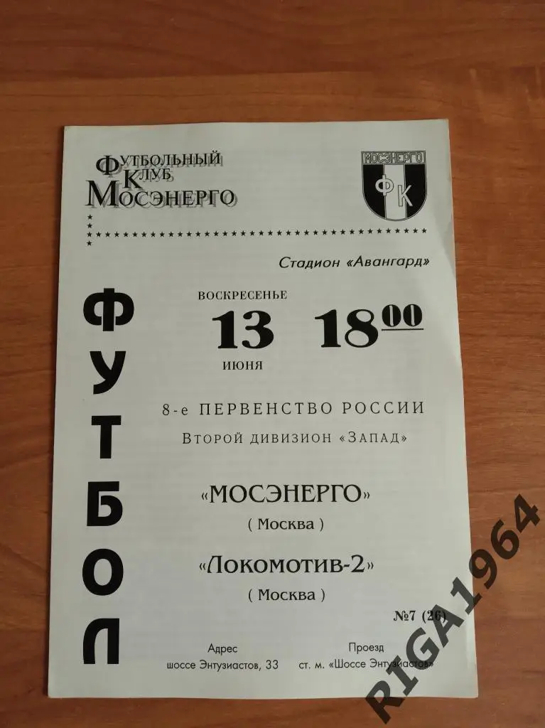 Сезон 1999 год 2-я лига Мосэнерго Москва-Локомотив-2 Москва