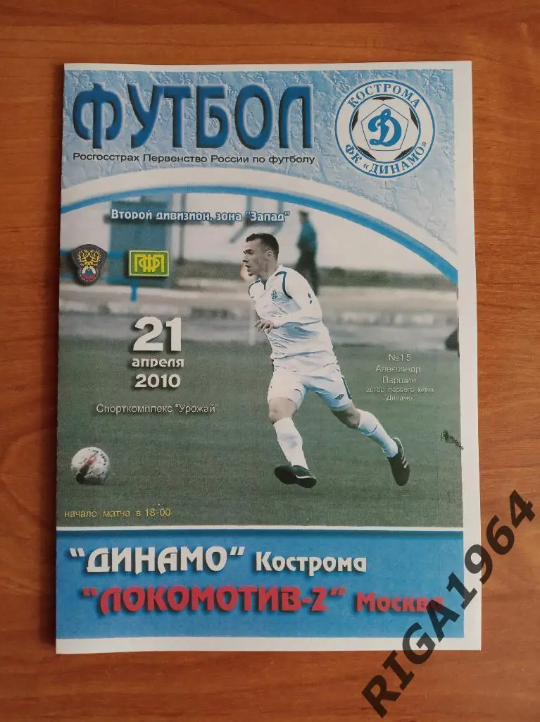 Сезон 2010 год 2-я лига Динамо Кострома-Локомотив-2 Москва