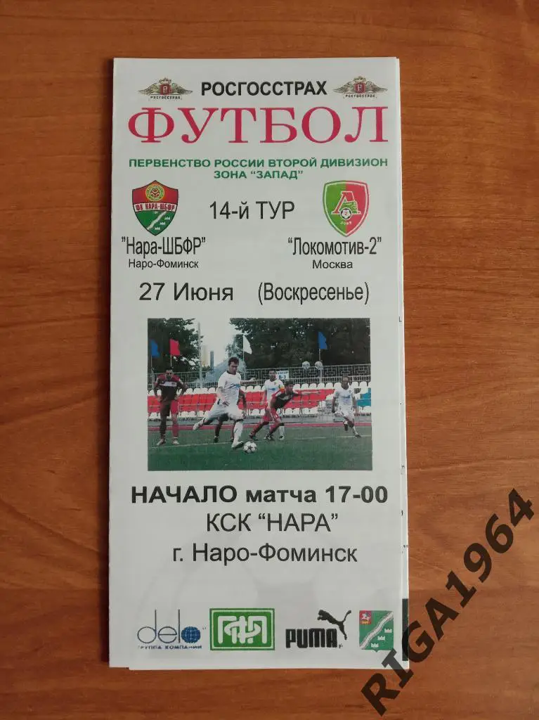 Сезон 2010 2-я лига Нара-ШБФР Нара-Фоминск-Локомотив-2 Москва