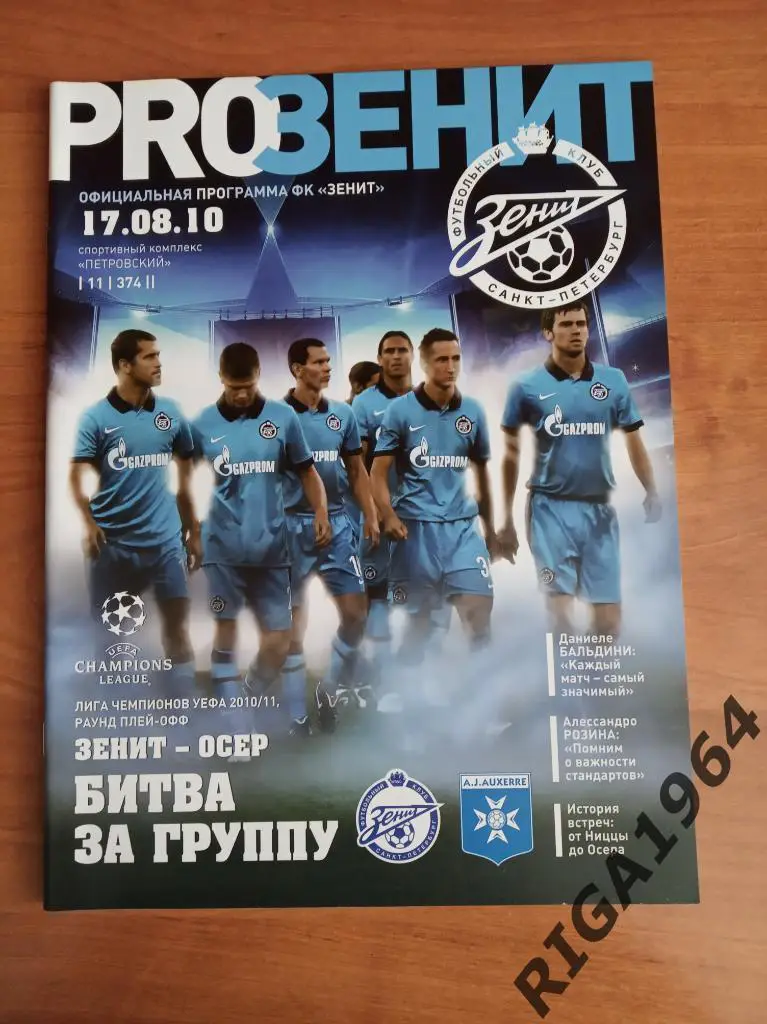 Лига Чемпионов 2010/11 Зенит Ст.-Петербург- Осер Франция