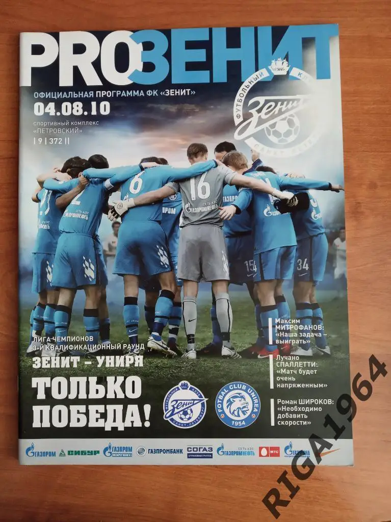 Лига Чемпионов 2010/11 Зенит Ст.-Петербург- Униря Румыния