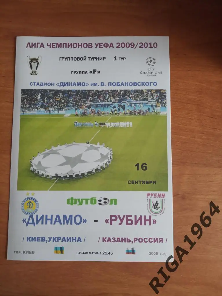 Лига Чемпионов 2009/10 Динамо Киев, Украина-Рубин Казань (альтер.)