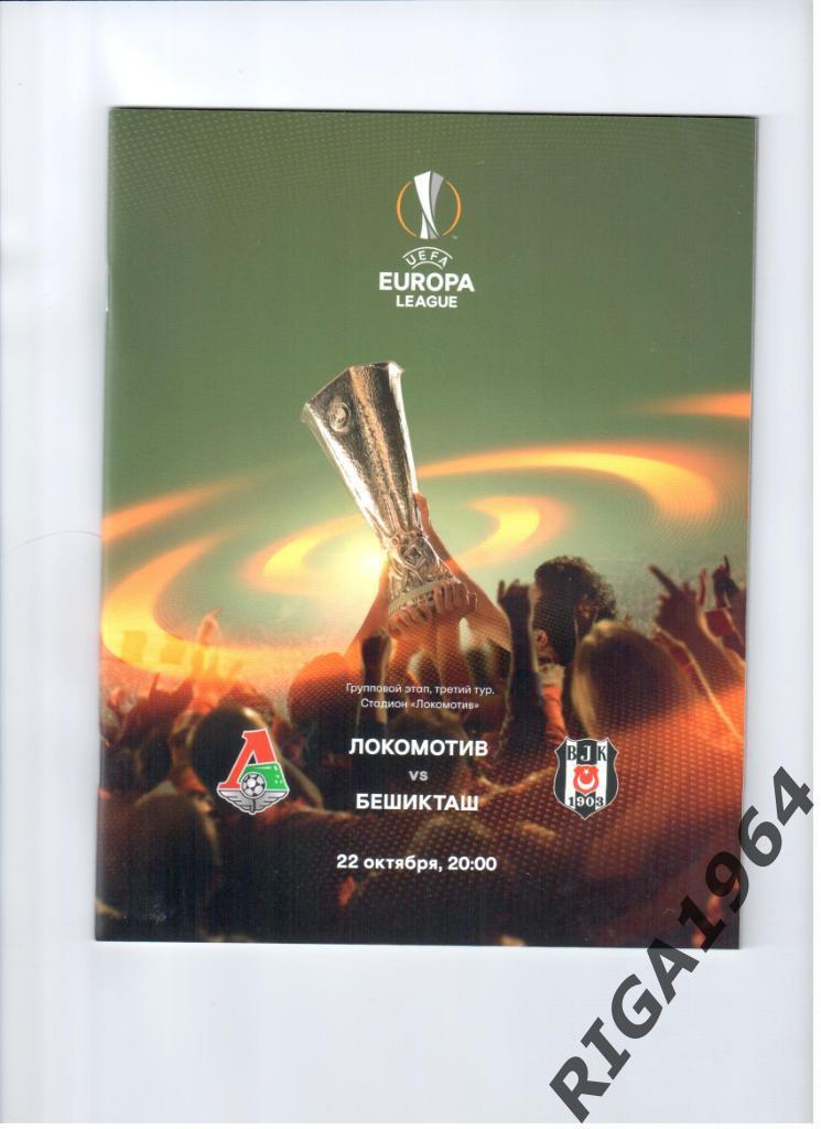 Лига Европы 2015 Локомотив Москва-Бешикташ Стамбул, Турция