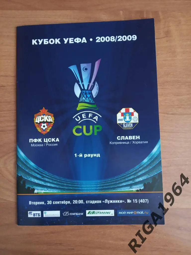 Кубок УЕФА 2008/09 ЦСКА Москва-Славен Белупо Хорватия