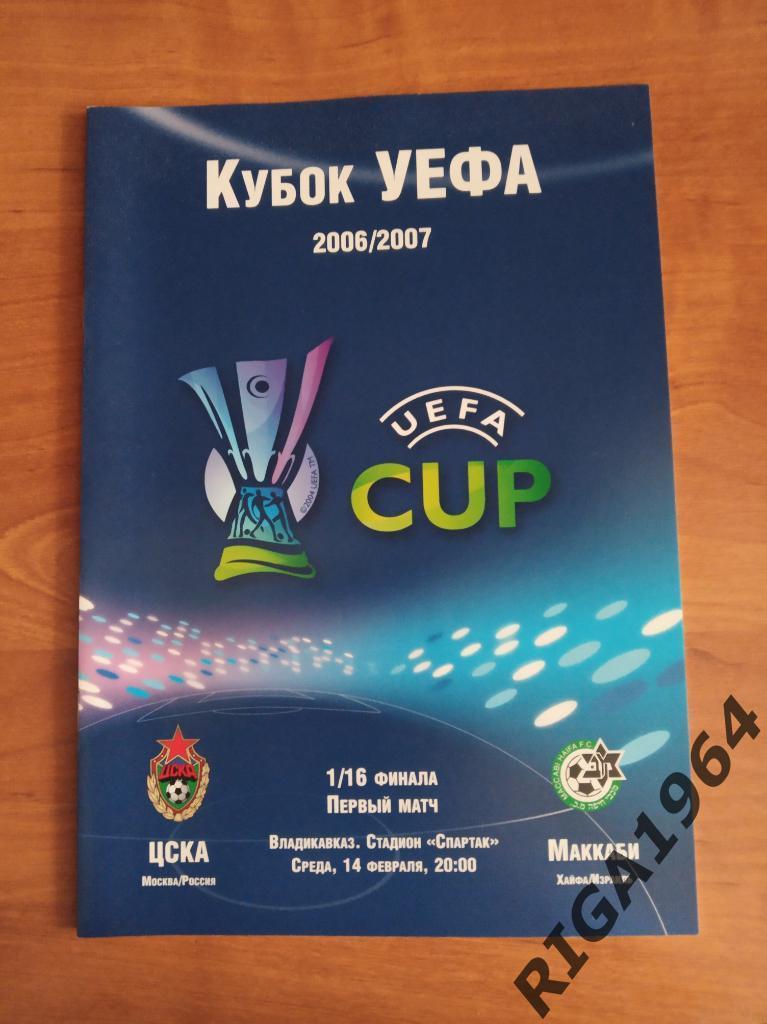Кубок УЕФА 2006/07 ЦСКА Москва-Маккаби Хайфа, Израиль