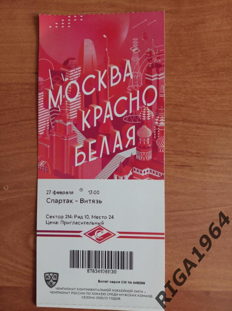 КХЛ 2020/21 Спартак Москва-Витязь Подольск 27.02.21