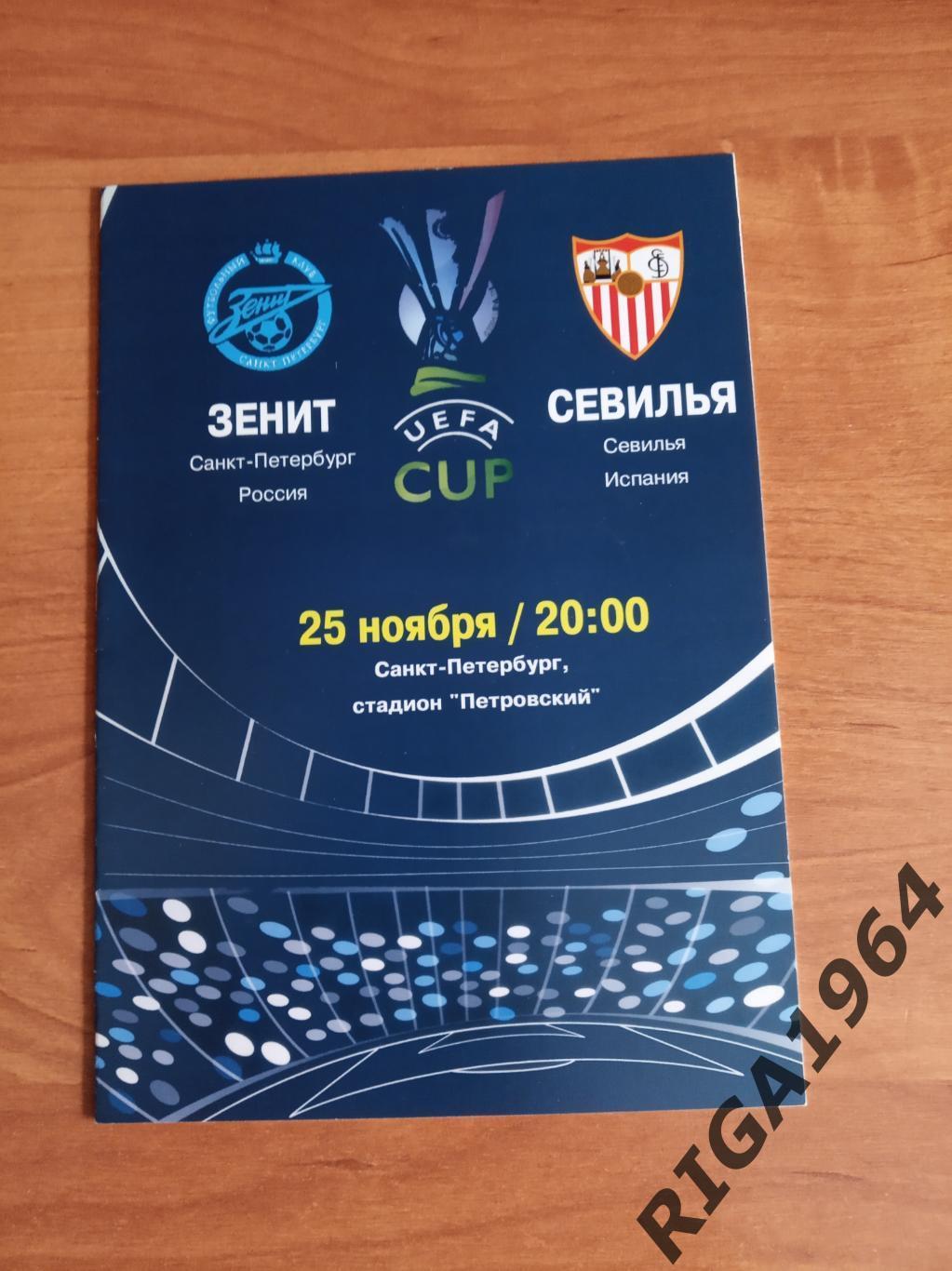 Кубок УЕФА 2004/05 Зенит Ст.-Петербург-Севилья Испания