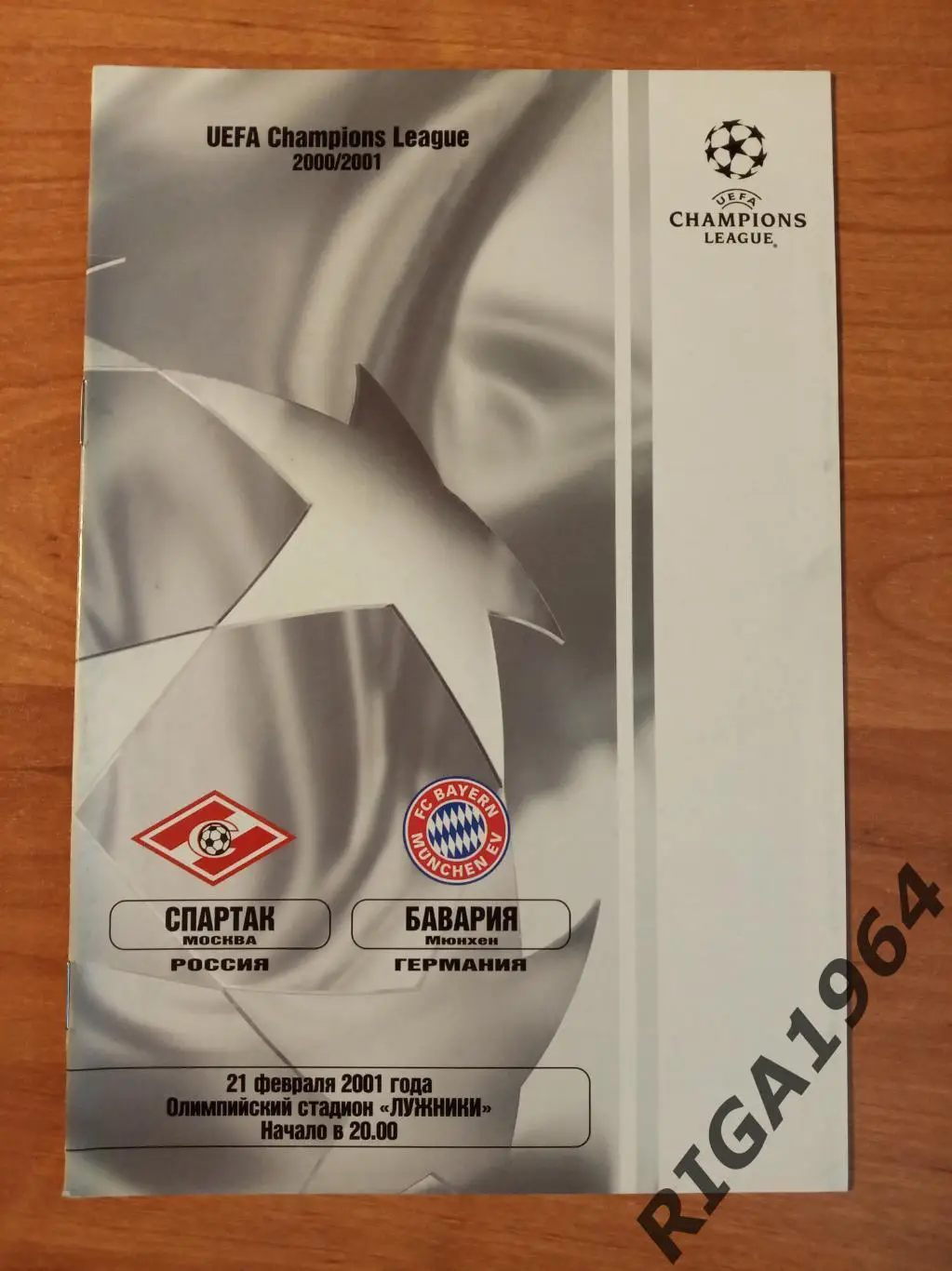 Лига Чемпионов 2000/01 Спартак Москва-Бавария Мюнхен, Германия