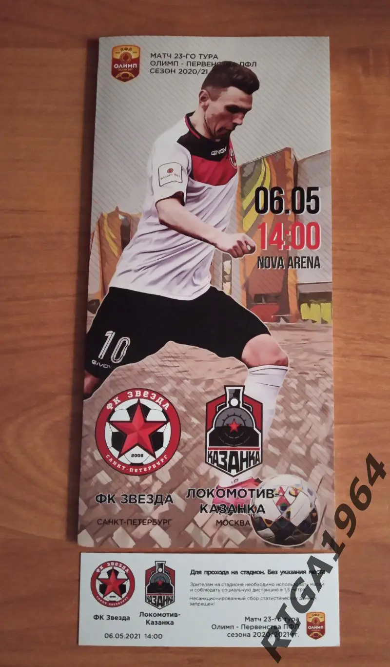 Сезон 2020/21 2-й дивиз. Звезда Ст.-Петербург-Локомотив-Каз анка Москва+билет