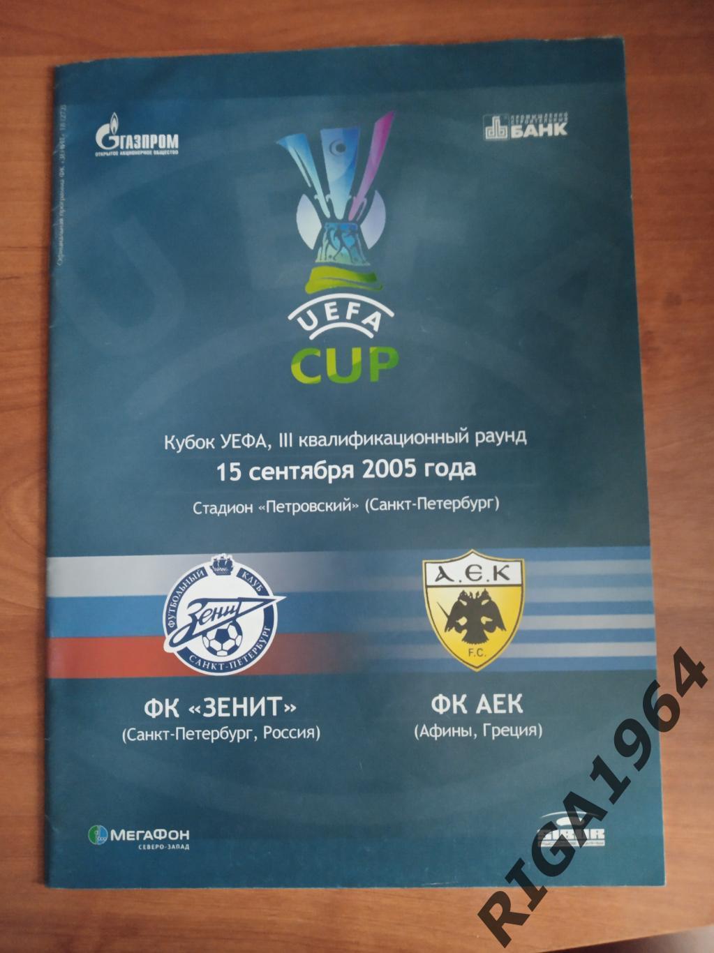 Кубок УЕФА 2005/06 Зенит Ст.-Петербург-АЕК Греция
