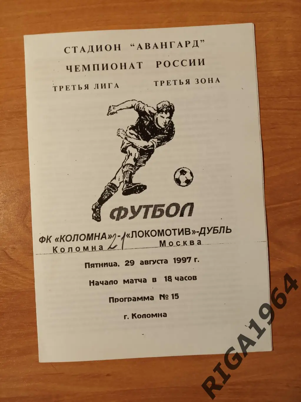 Сезон 1997 (3-я лига) ФККоломна Коломна - Локомотив-Дубль Москва