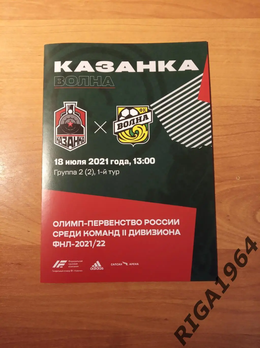 Сезон 2021/22 (2-й дивизион) Локомотив-Казанка Москва-Волна Нижегород. обл.