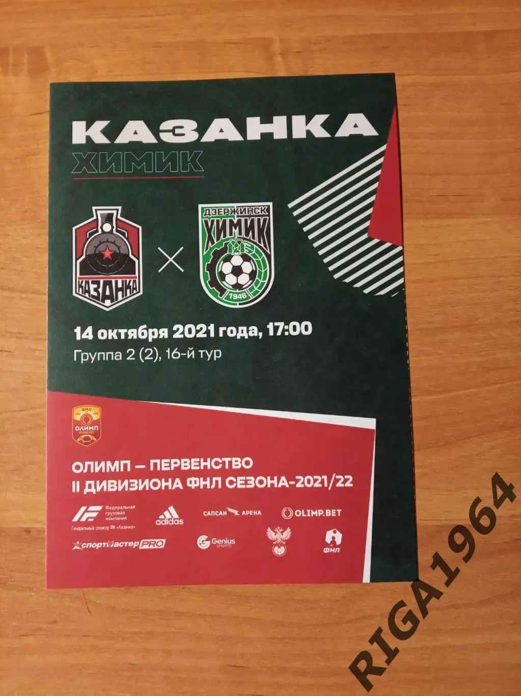 Сезон 2021/22 Первый этап Локомотив-Казанка Москва -Химик Дзержинск