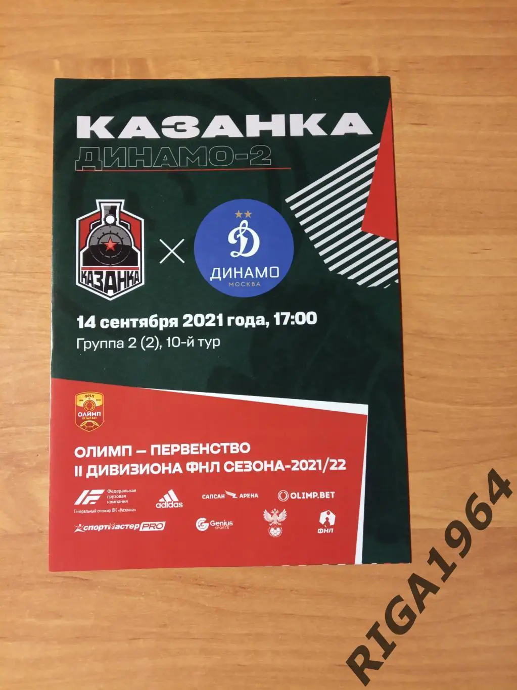 Сезон 2021/22 Первый этап Локомотив-Казанка Москва -Динамо-2 Москва