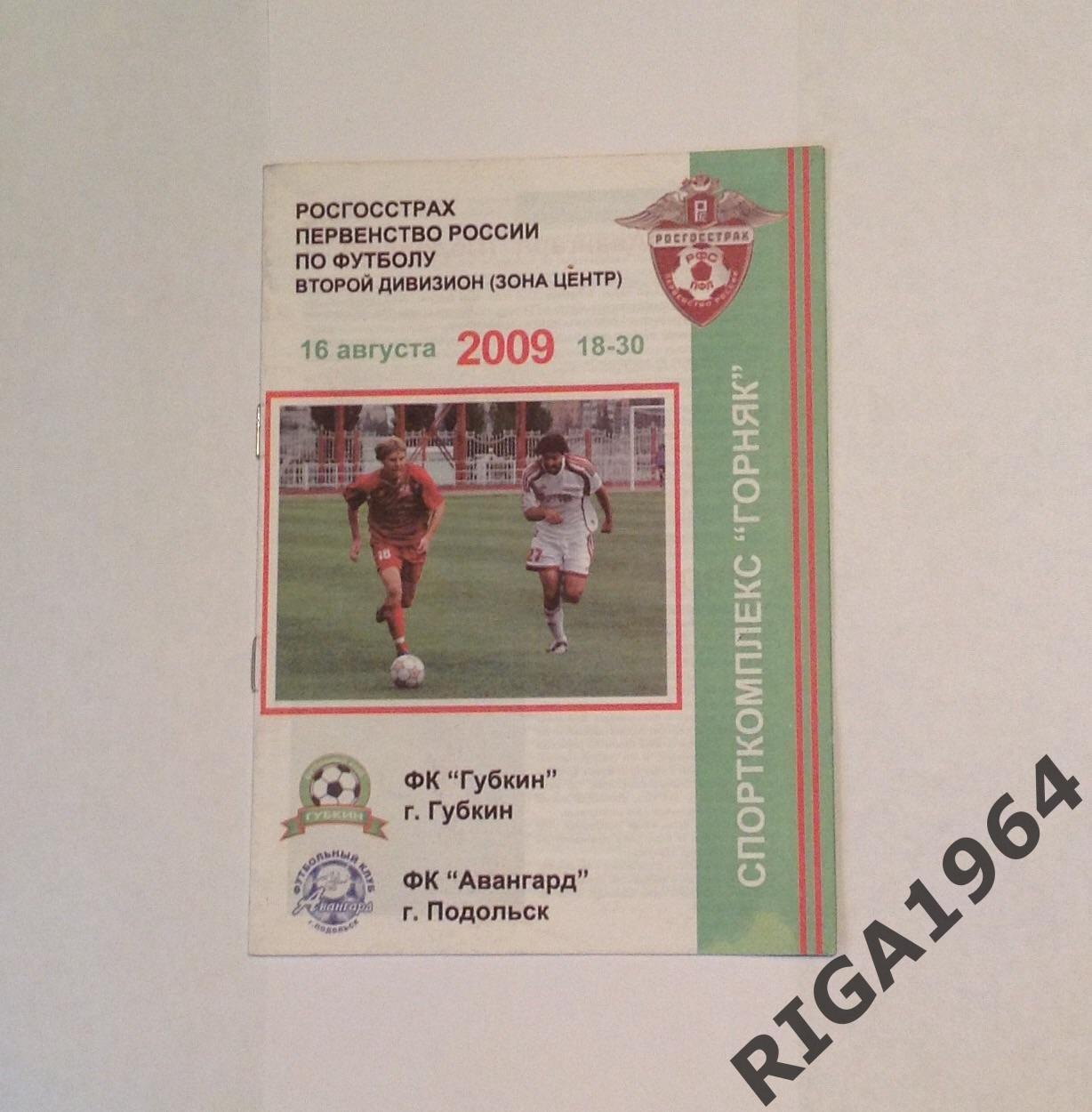 Сезон 2009 ФКГубкин Губкин-Авангард Подольск (2-й дивизион)
