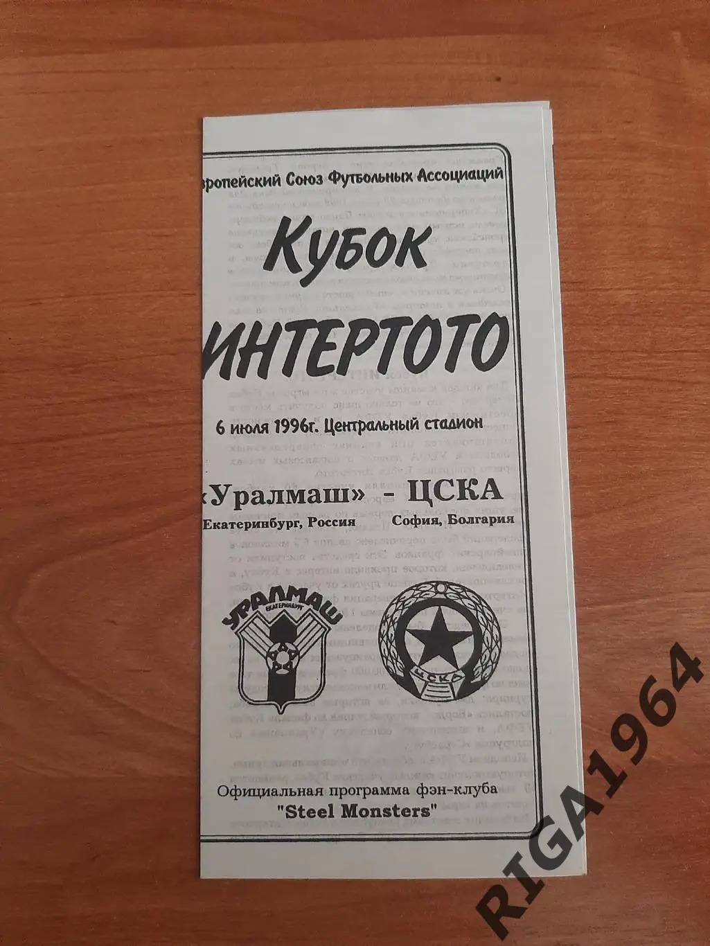 Кубок Интертото 1996 Уралмаш Екатеринбург- ЦСКА София, Болгария (фан-клуб)