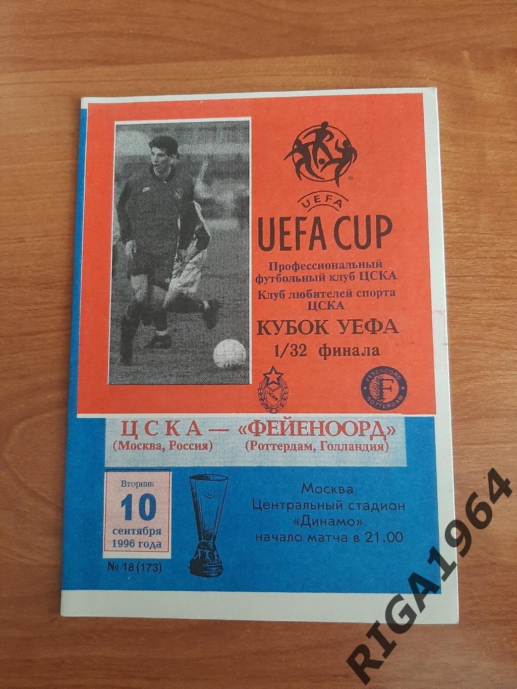 Кубок УЕФА 1996/97 ЦСКА Москва-Фейеноорд Голландия