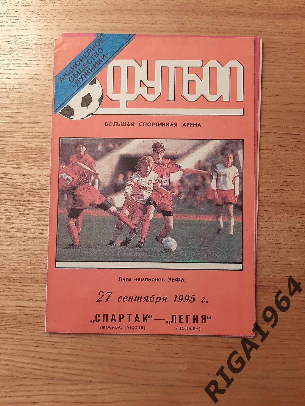 Лига Чемпионов 1995/96 Спартак Москва-Легия Варшава, Польша (Лужники)