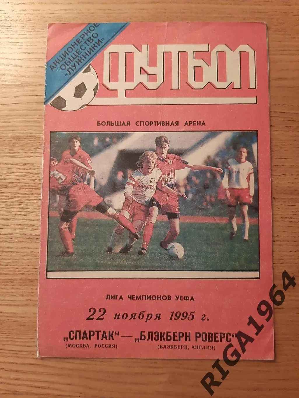 Лига Чемпионов 1995/96 Спартак Москва-Блекберн Англия (Лужники)