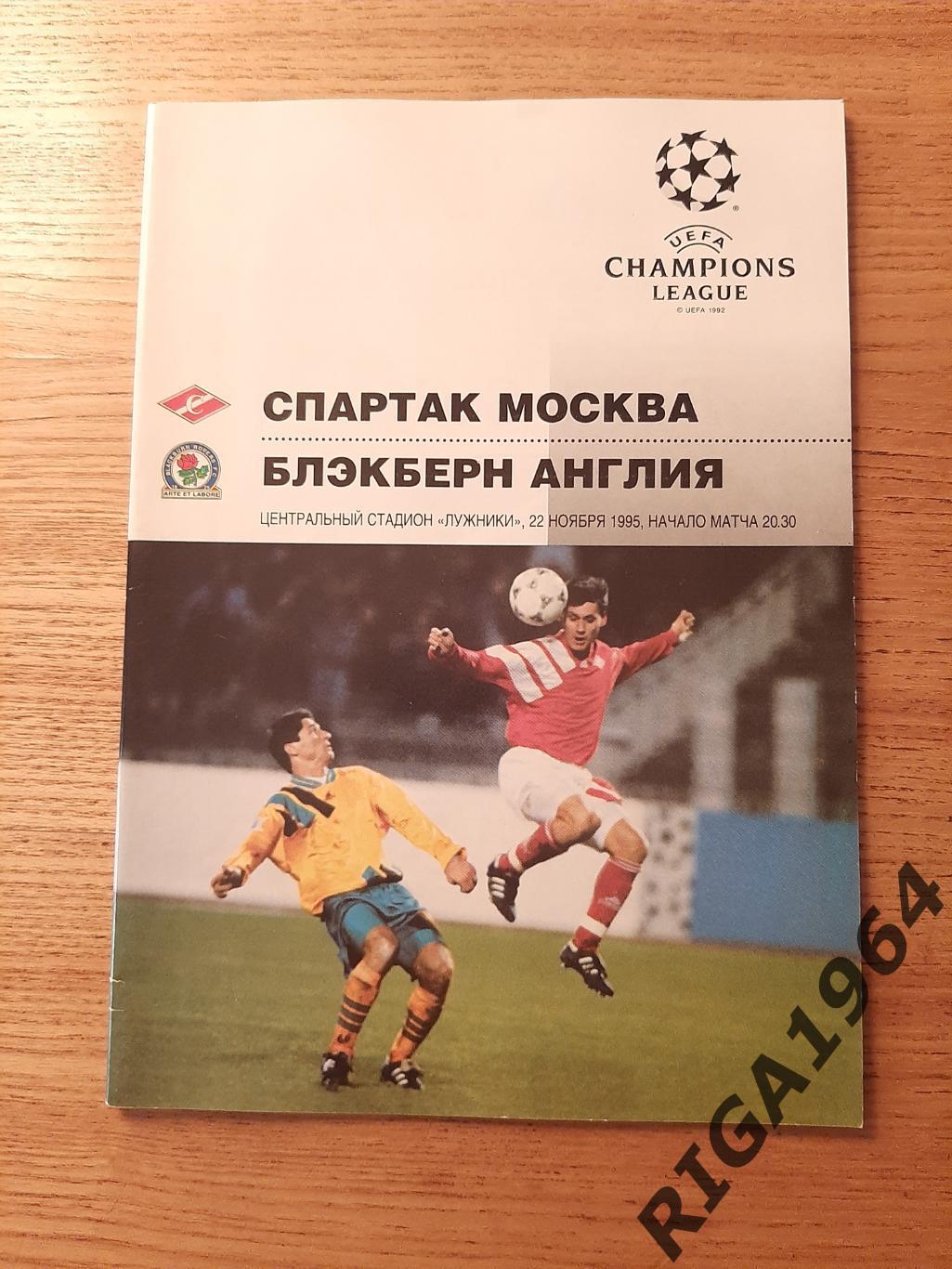Лига Чемпионов 1995/96 Спартак Москва-Блекберн Англия (Лиговская)