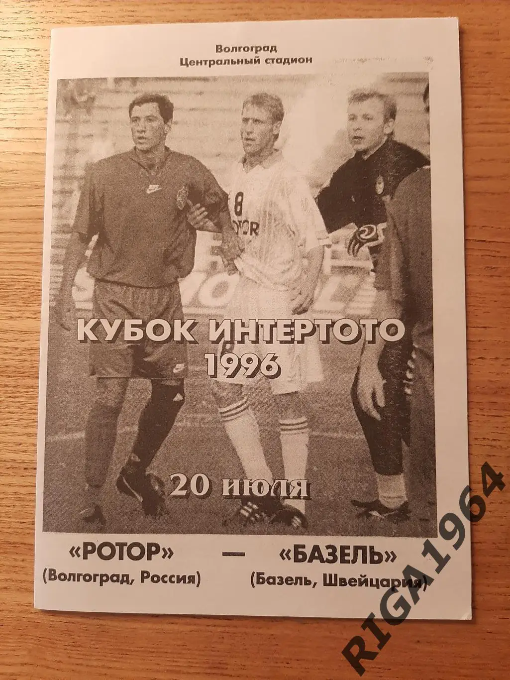 Кубок Интертото 1996 Ротор Волгоград-Базель Швейцария