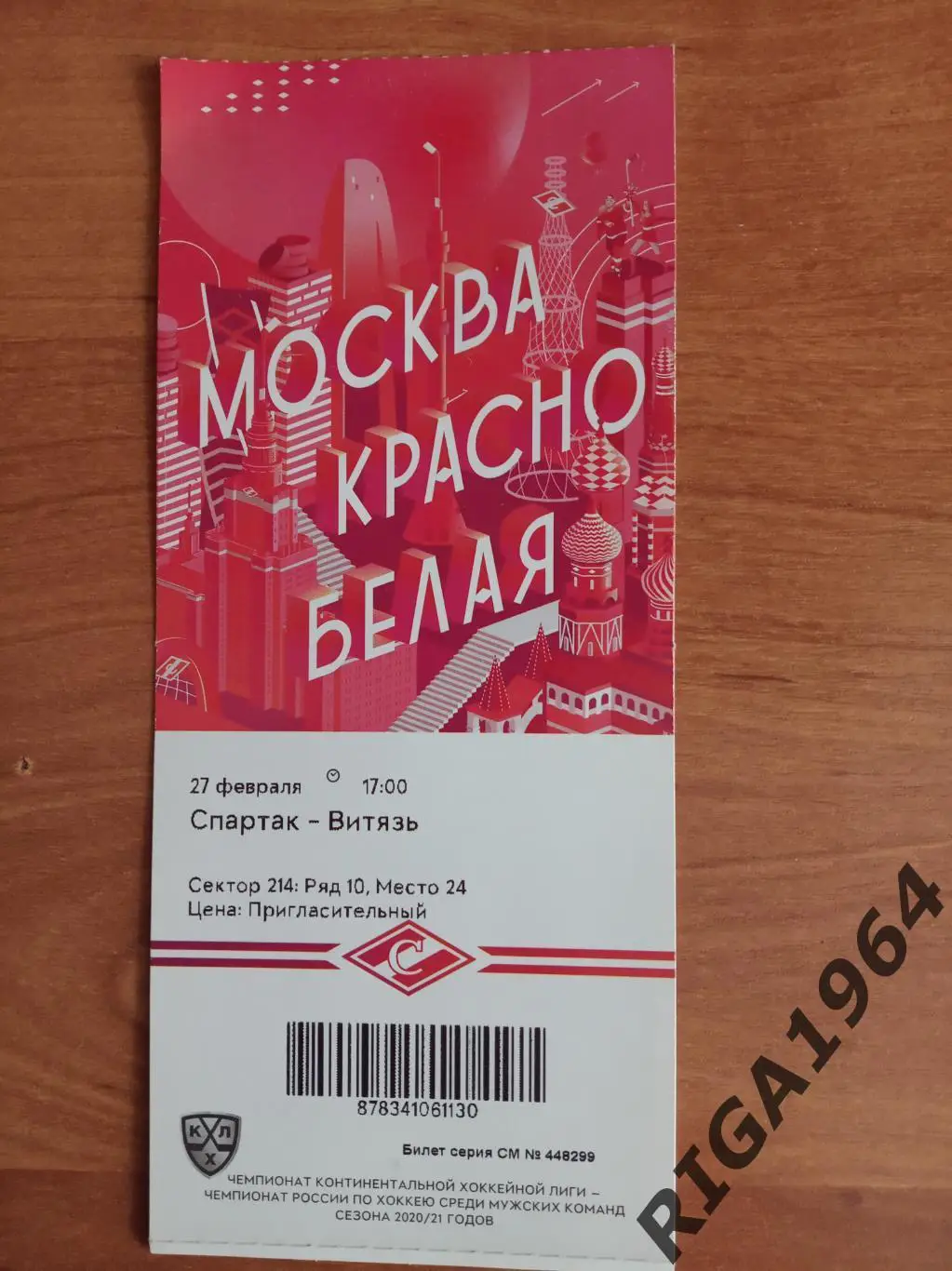 КХЛ 2020/21 Спартак Москва-Витязь Подольск 27.02.21