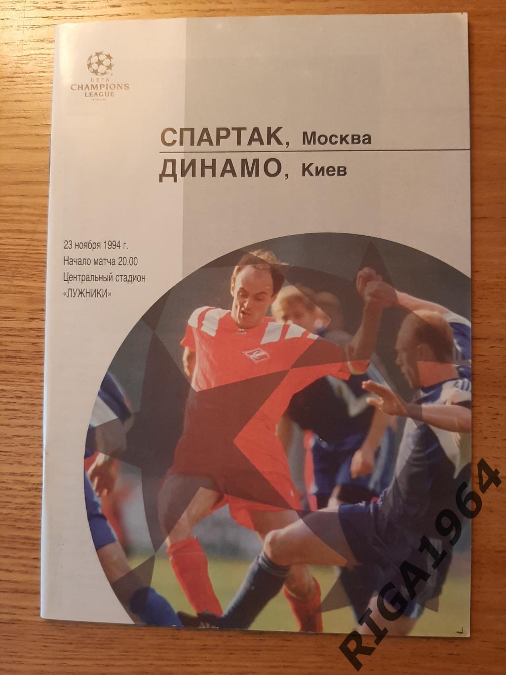 Лига Чемпионов 1994/95 Спартак Москва-Динамо Киев, Украина