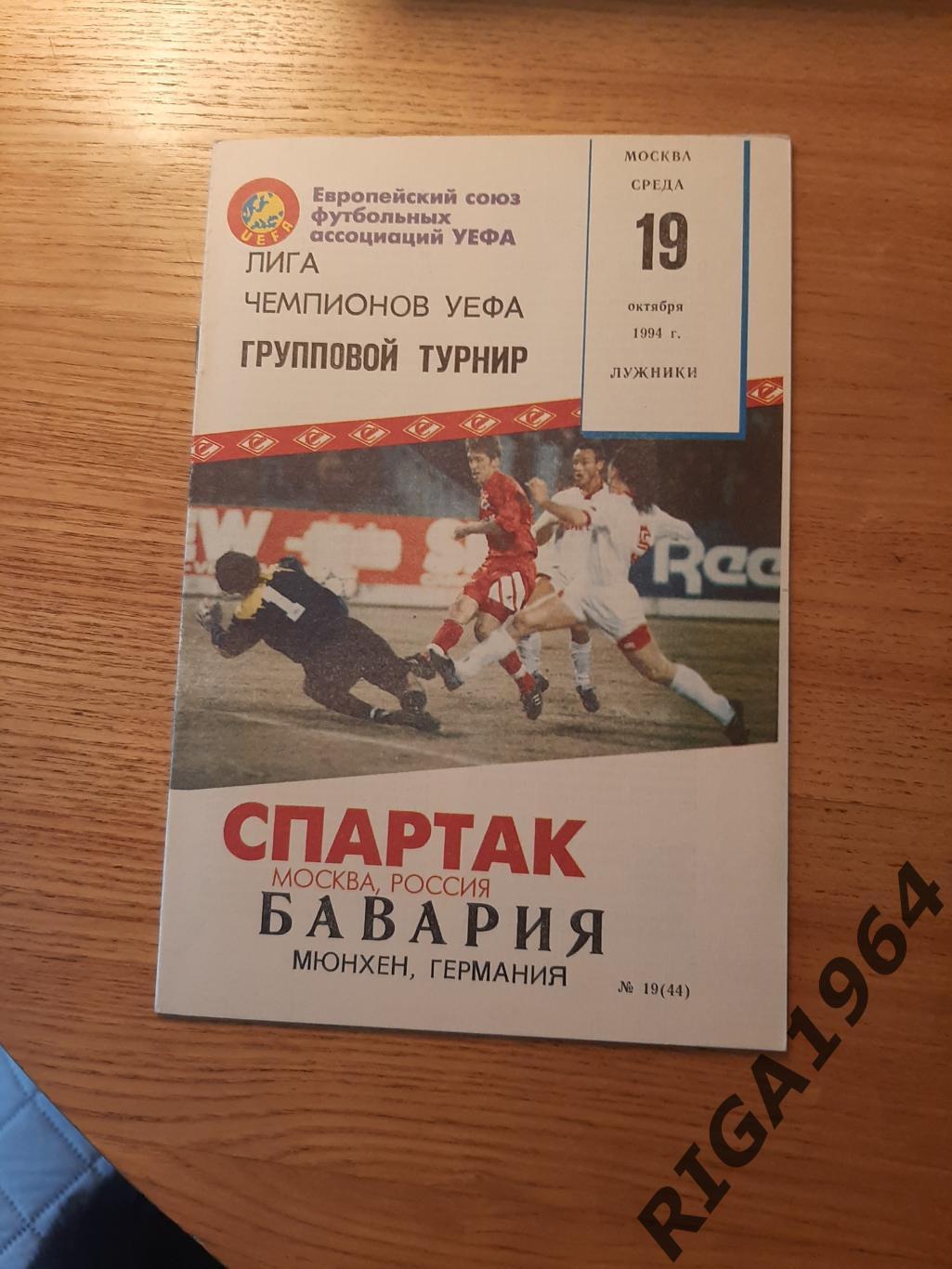Лига Чемпионов 1994/95 Спартак Москва-Бавария Мюнхен, Германия (КБСпартак)