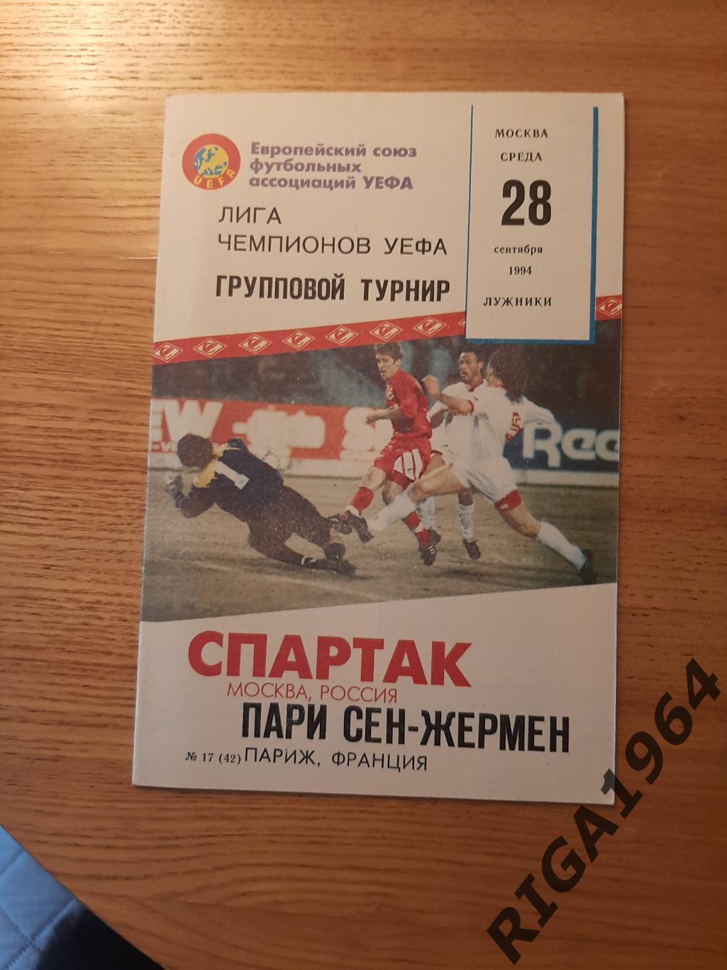 Лига Чемпионов 1994/95 Спартак Москва- ПСЖ Париж, Франция (КБСпартак)