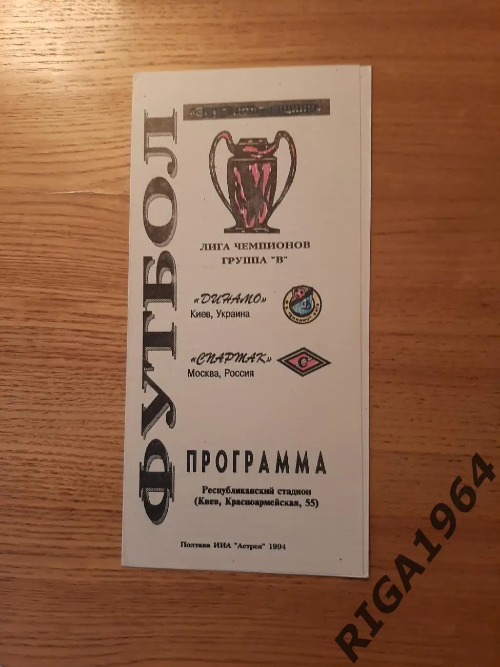 Лига Чемпионов 1994/95 Динамо Киев, Украина-Спартак Москва (Полтава)