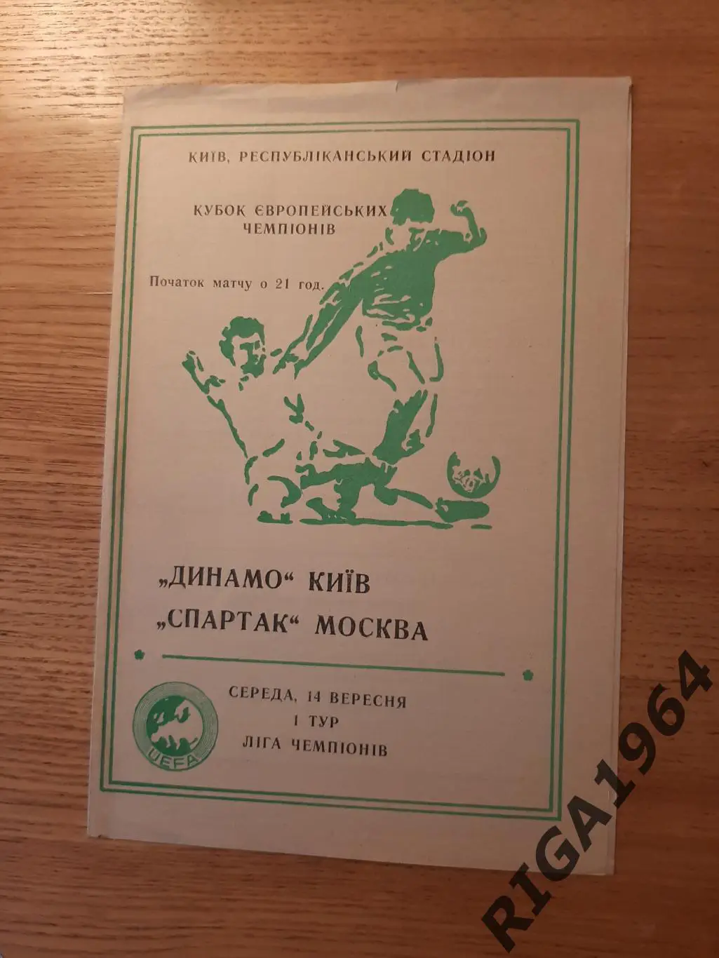 Лига Чемпионов 1994/95 Динамо Киев, Украина-Спартак Москва