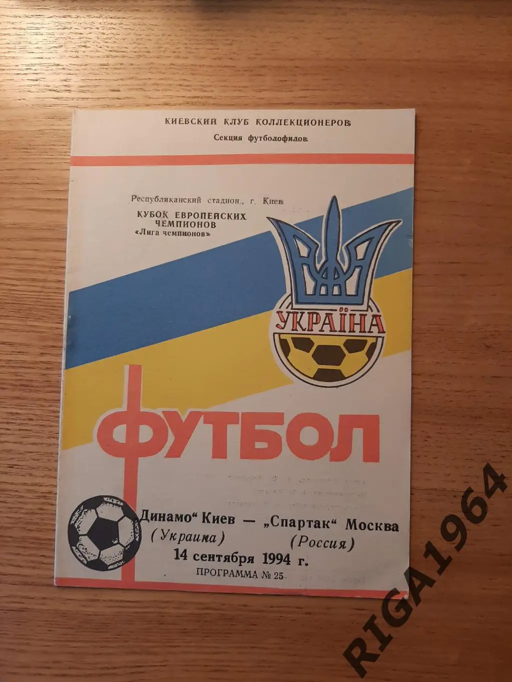 Лига Чемпионов 1994/95 Динамо Киев, Украина-Спартак Москва