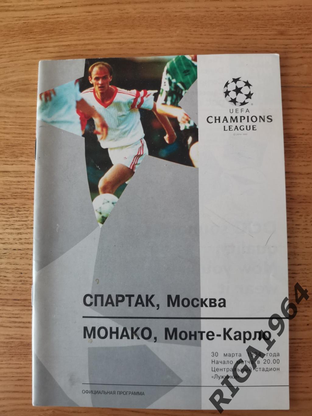 Лига Чемпионов 1993/94 Спартак Москва-Монако Франция (Лиговская)