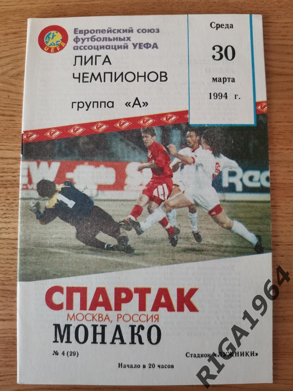 Лига Чемпионов 1993/94 Спартак Москва-Монако Франция (КБ Спартак)