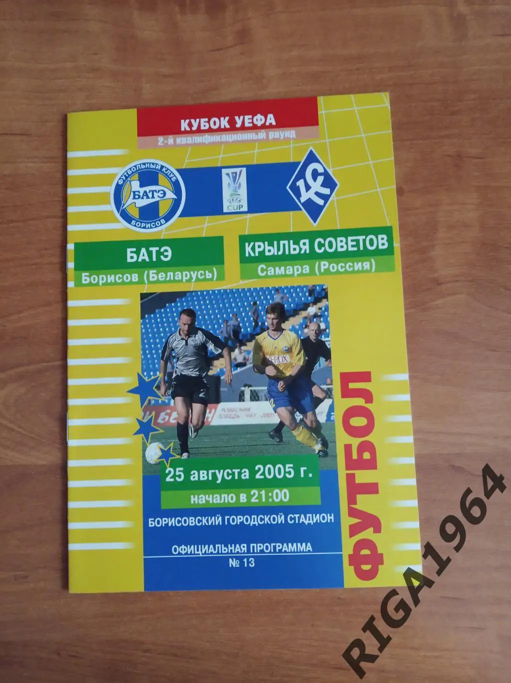 Кубок УЕФА 2005/06 БАТЭ Борисов, Беларусь-Крылья Советов Самара