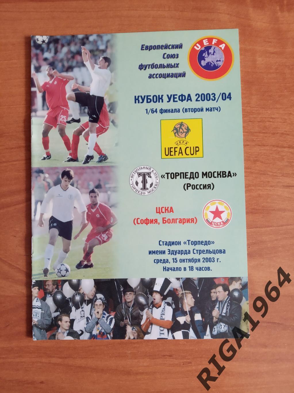 Кубок УЕФА 2003/04 Торпедо Москва-ЦСКА София, Болгария