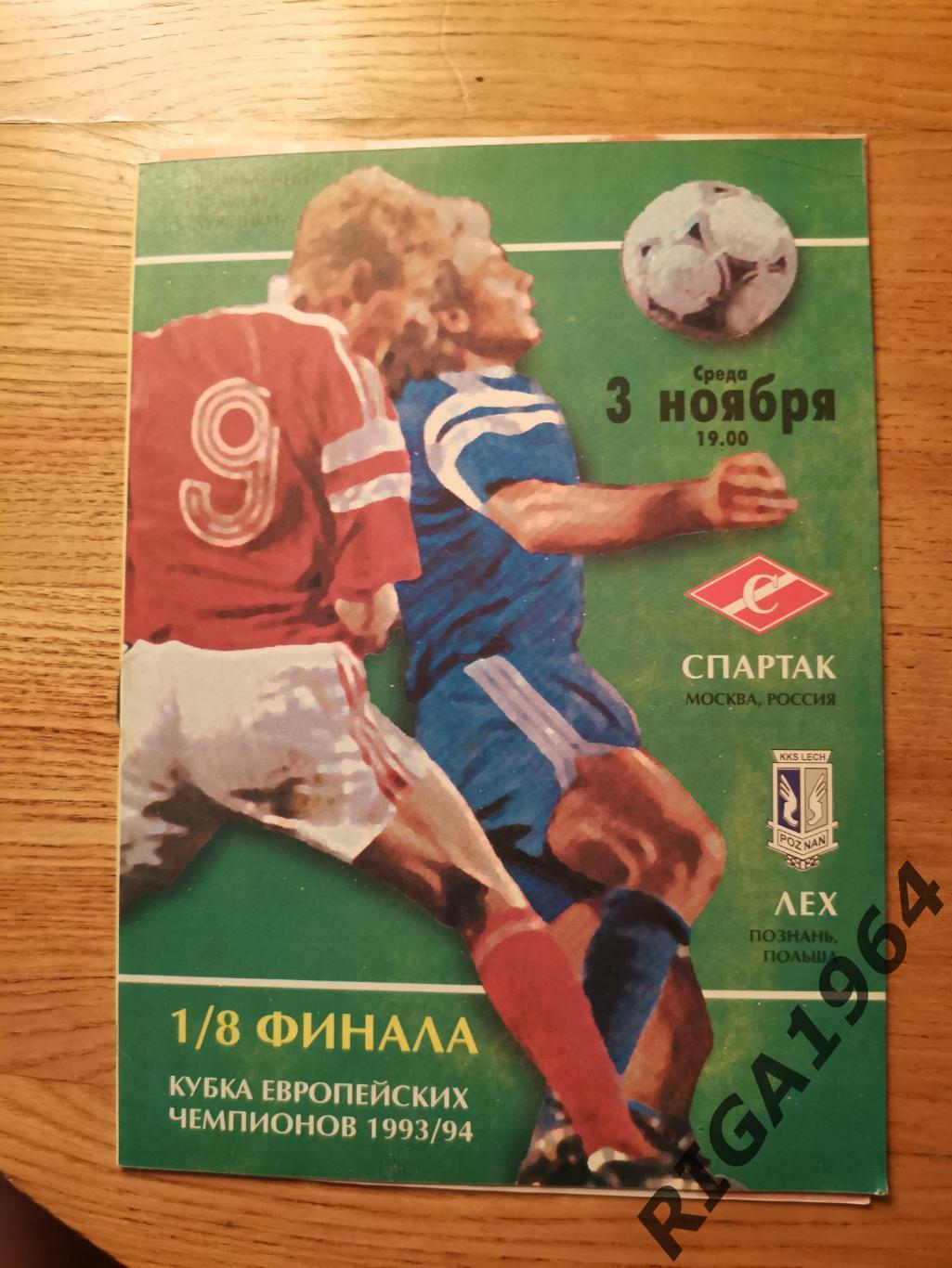 Кубок Чемпионов 1993/94 Спартак Москва-Лех Польша (ФК Спартак)