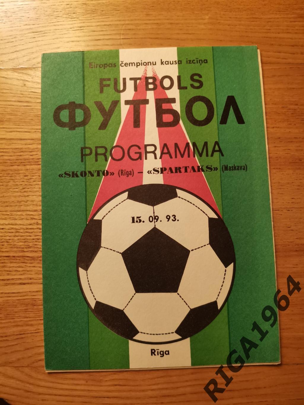 Кубок Чемпионов 1993/94 Сконто Рига, Латвия-Спартак Москва