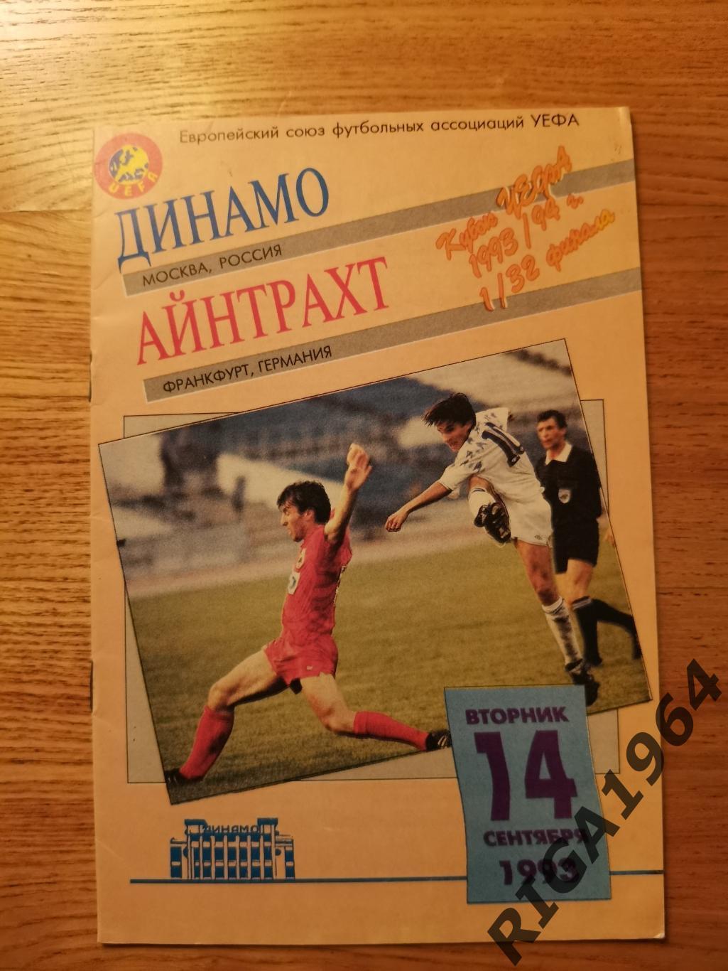 Кубок УЕФА 1993/94 Динамо Москва-Айнтрахт Франкфурт, Германия (Офиц.)