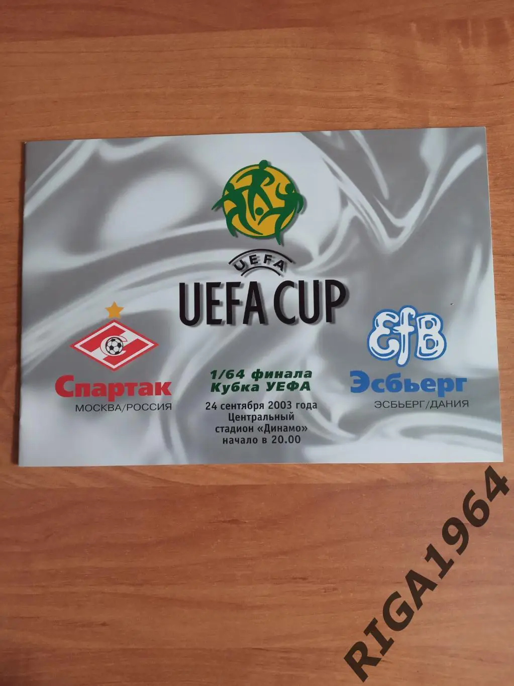 Кубок УЕФА 2003/04 Спартак Москва-Эсбьерг Дания