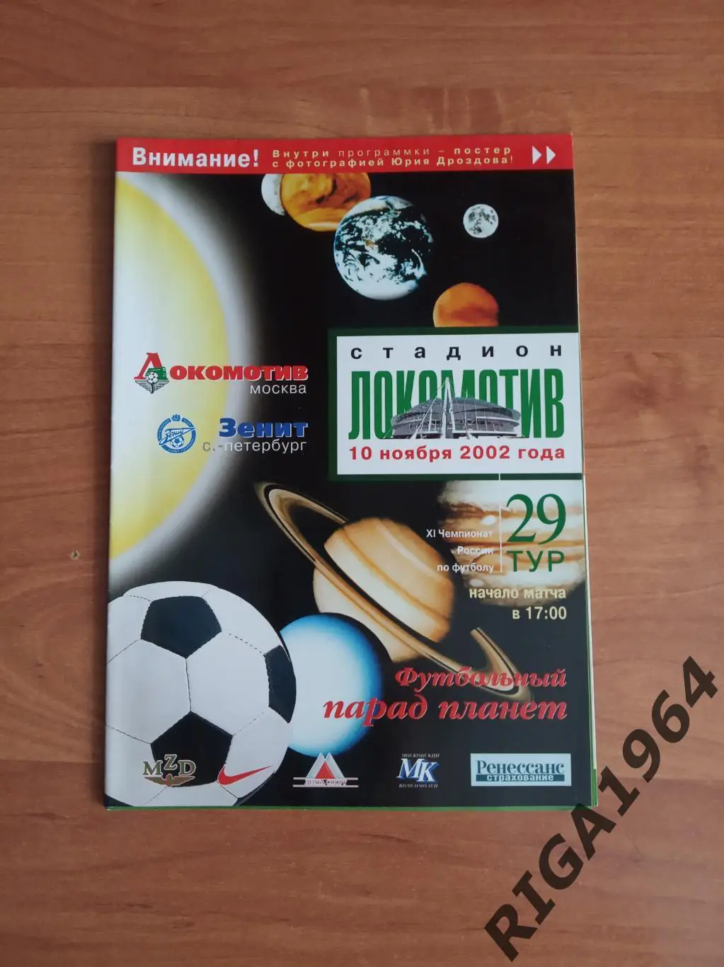 Сезон 2002 Локомотив Москва-Зенит Ст.-Петербург