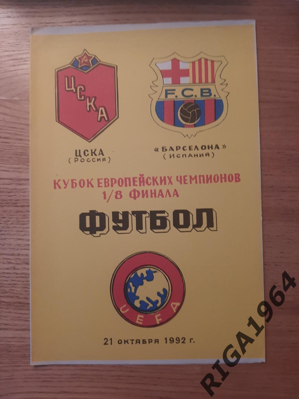 Кубок Чемпионов 1992/93 ЦСКА Москва-Барселона Испания (5 программ одним лотом)