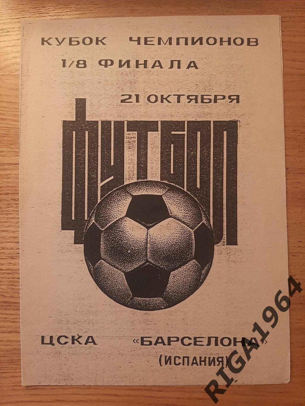 Кубок Чемпионов 1992/93 ЦСКА Москва-Барселона Испания (5 программ одним лотом) 1