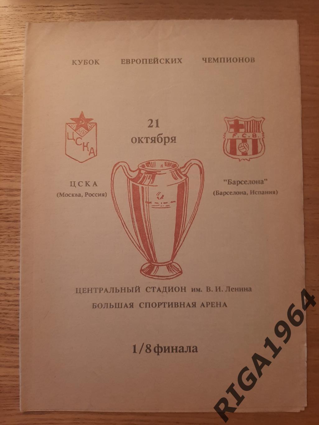Кубок Чемпионов 1992/93 ЦСКА Москва-Барселона Испания (5 программ одним лотом) 2