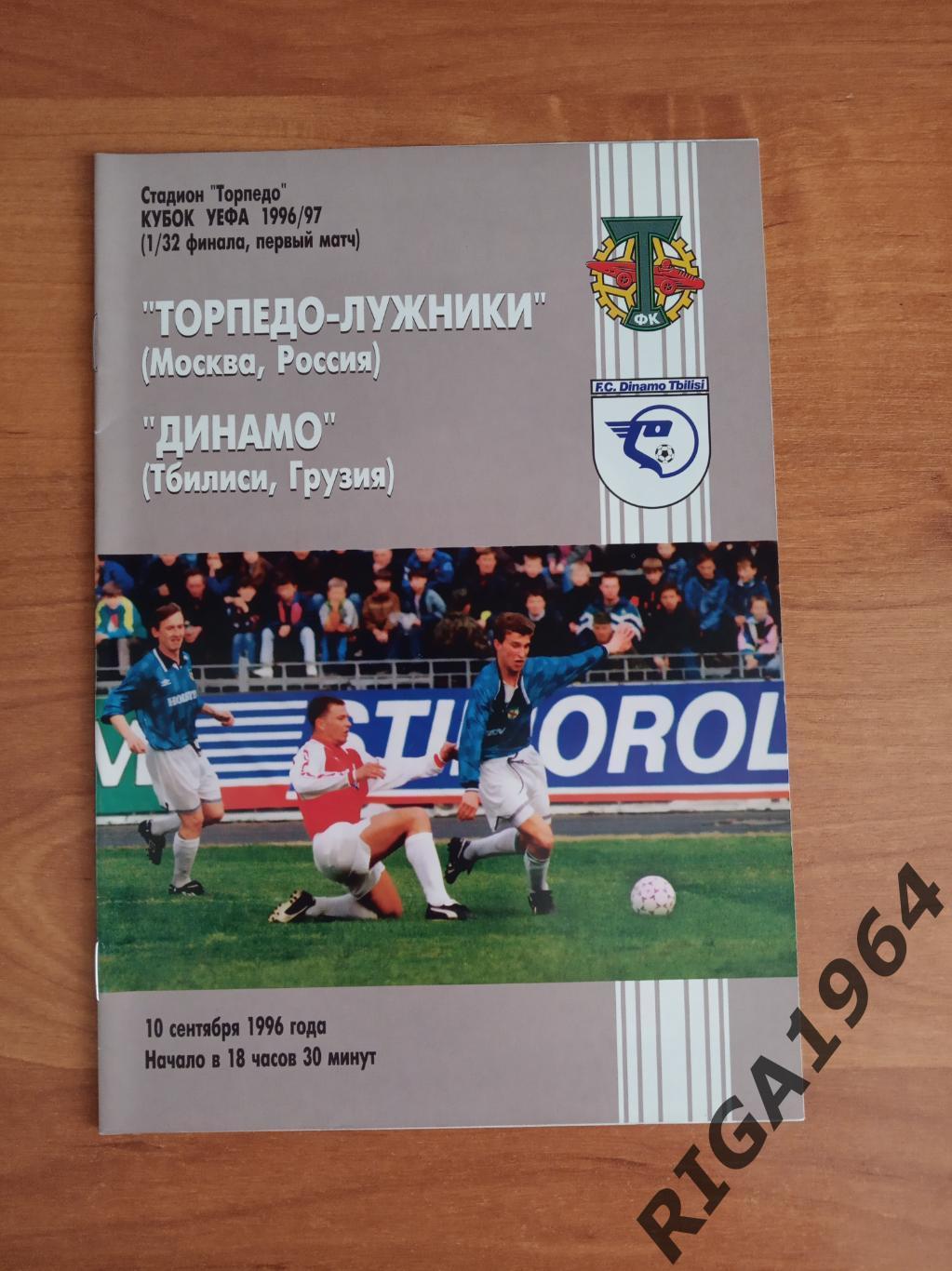 Кубок УЕФА 1996/97 Торпедо Москва-Динамо Тбилиси, Грузия (см. описание)
