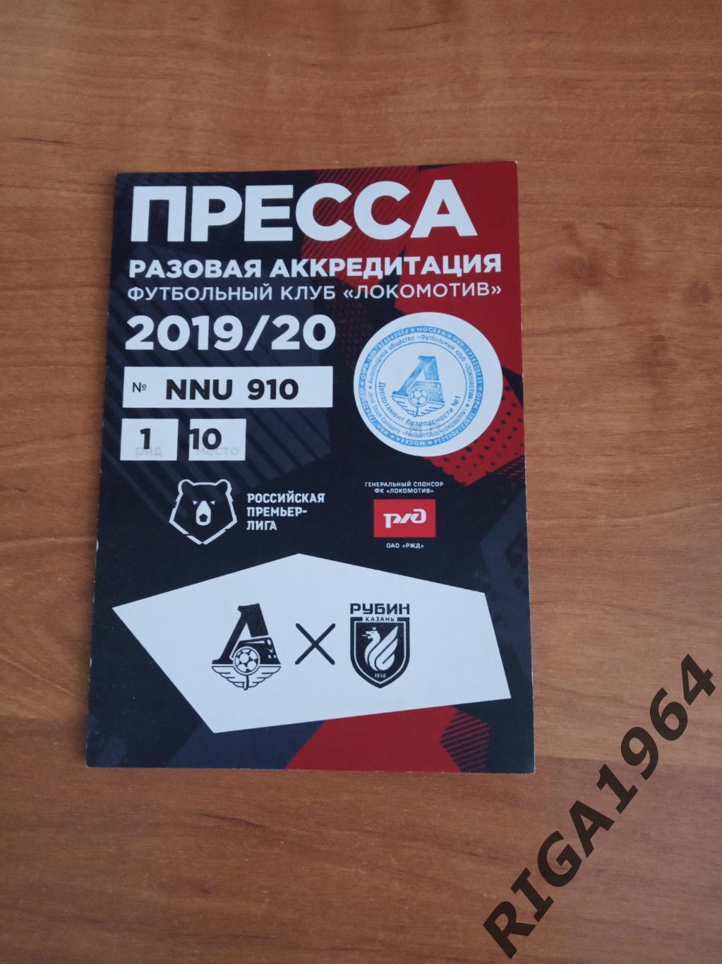 Чемпионат России 2019/20 Локомотив Москва-Рубин Казань