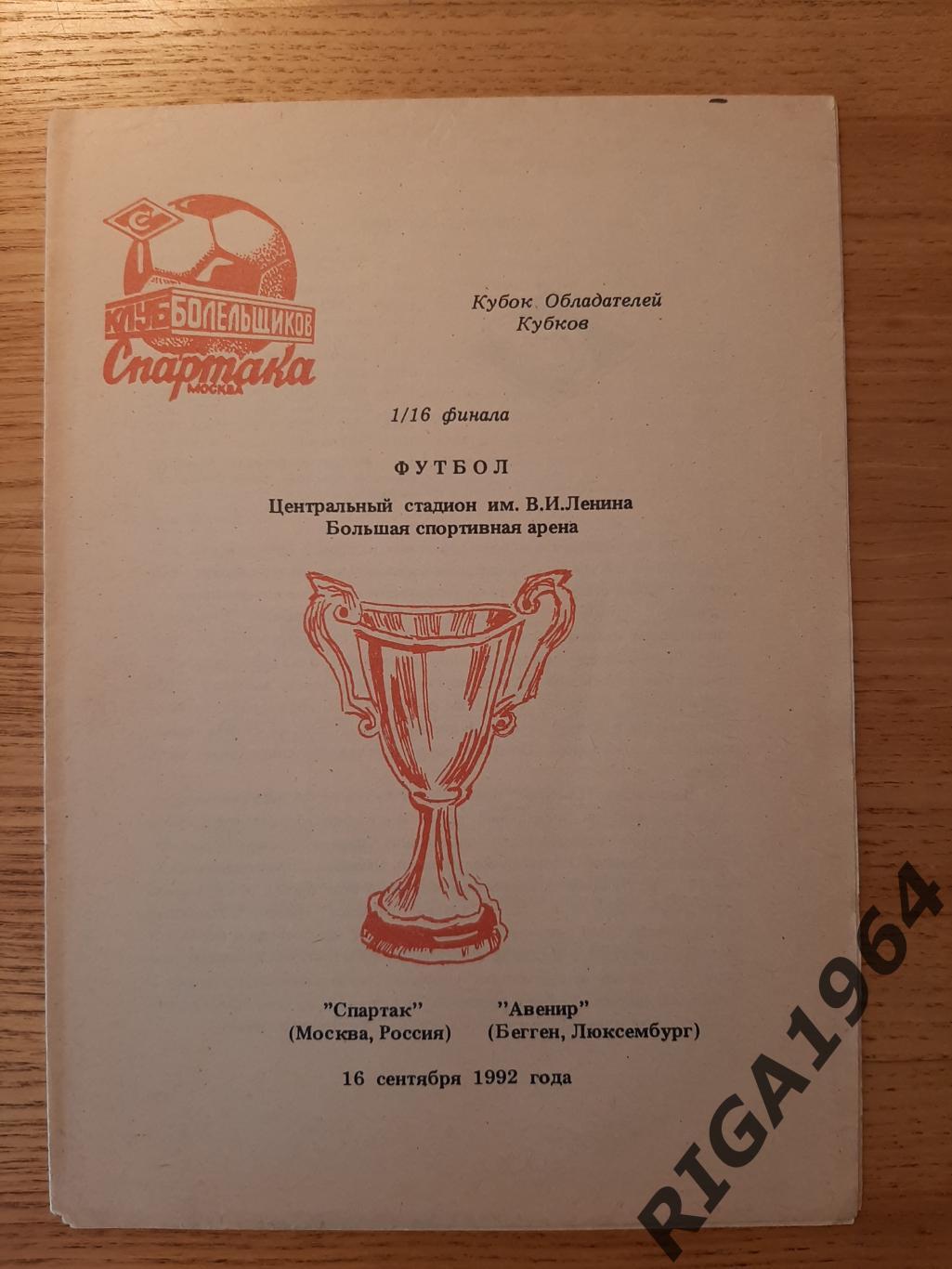 Кубок Чемпионов 1992/93 Спартак Москва-Авенир Люксембург (КБ Спартак)